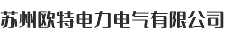 苏州欧特电力电气有限公司